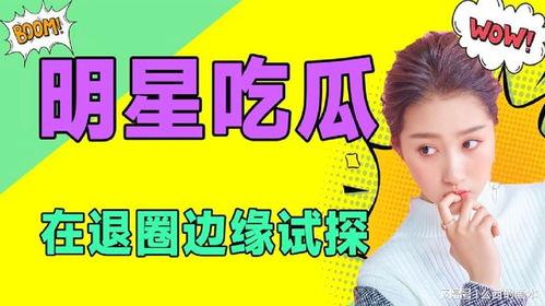 吃瓜娱乐分享,带你一网打尽！