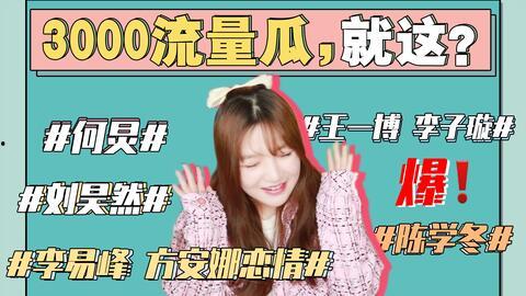 娱乐圈资深吃瓜事件,揭秘那些年我们追过的“吃瓜”大事件