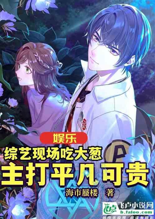 吃瓜娱乐小说推荐最新,娱乐圈幕后风云大揭秘